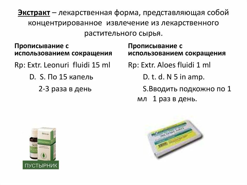 Лекарственные формы лекарственного растительного сырья. Экстракты фармакология. лекарственные формы из растительного сырья. экстракт (лекарственная форма). приготовление жидких лекарственных форм.