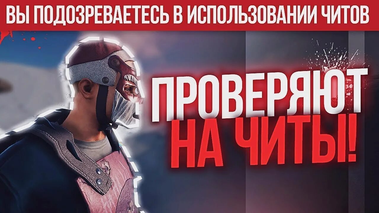 Проверка rust. Читы раст. вы подозреваетесь в использовании читов. rust проверка на читы. вы подозреваетесь в читерстве картинка.