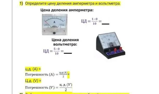 Как определить цену деления амперметра и вольтметра. Шкала деления амперметра и вольтметра физика. Как определить цену деления амперметра. Шкала деления амперметра и вольтметра физика 7.