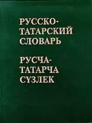 Русские слова в татарском языке