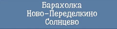 Барахолка в новой ляле