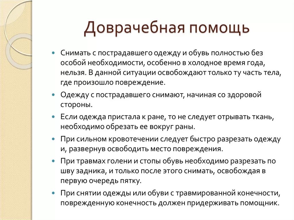 Последовательность снятия одежды с пострадавшего. Правила снятия одежды и обуви с пострадавших. Порядок снятия одежды с пострадавшего при ДТП. Как правильно снимать одежду с пострадавшего. Одежду раненых