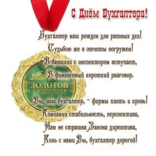 С днем рождения мужчине бухгалтеру