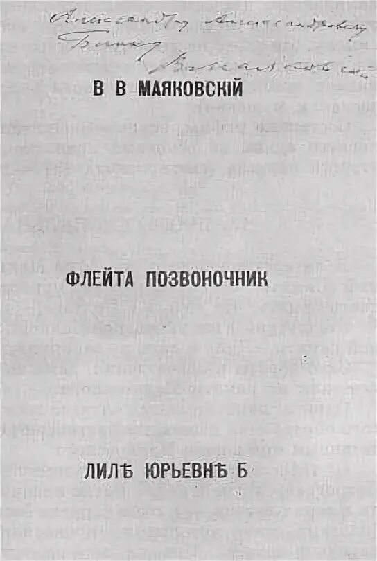 Флейта позвоночник. Флейта-позвоночник Маяковский стих. Флейта-позвоночник Маяковский анализ. Маяковский флейта позвоночник 1916. Флейта-позвоночник книга.