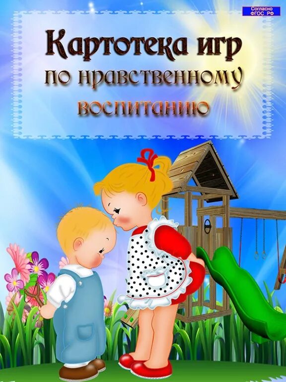 Беседы по нравственному воспитанию. Картотека игр по нравственному воспитанию. картотека для дошкольников. картотека бесед по нравственному воспитанию.
