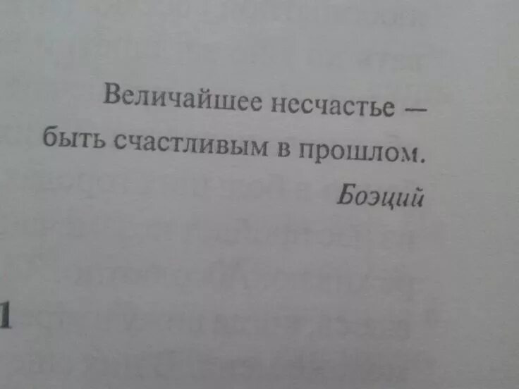 Великое несчастье. Величайшее несчастье быть счастливым в прошлом. Величайшее несчастье быть счастливым в прошлом Боэций. Самое большое несчастье быть счастливым в прошлом. Боэций цитаты.