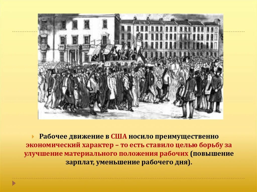 Буржуазное образование. Рабочее движение. Рабочее движение в России в начале 20 века. Рабочее движение организации. Рабочее движение в США В XIX веке.