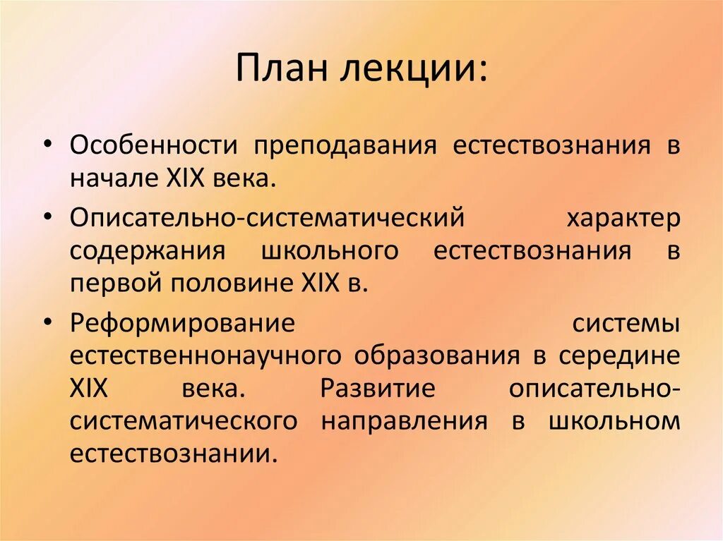 Систематический характер. Особенности лекции. Описательно Систематический этап в естествознании. Морфолого-систематического направление в школьном естествознании.