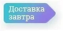 Доставим завтра. Доставка завтра. Завтра доставка заказов. Завтра Отправка. Завтра будет тут