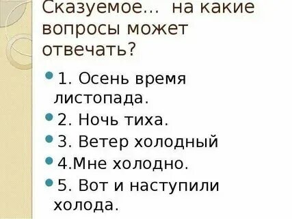 Сказуемое отвечает на вопрос кто что