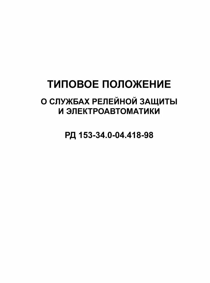 Эксплуатация релейной защиты и электроавтоматики. Типовое положение. Служба релейной защиты и автоматики. Обслуживание релейной защиты, электроавтоматики.. Эксплуатация релейной защиты