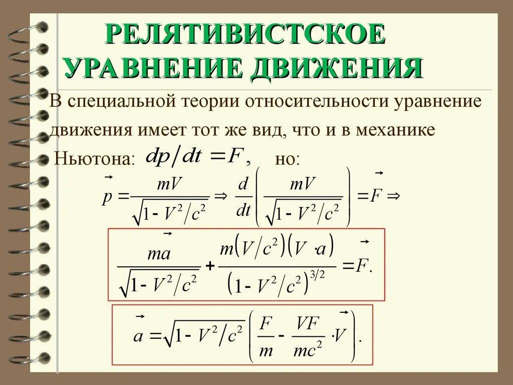 Движение релятивистской частицы. Основное уравнение движения механики. Основное уравнение движения в механике. Вывод уравнение движения частицы. Релятивистское уравнение движения.