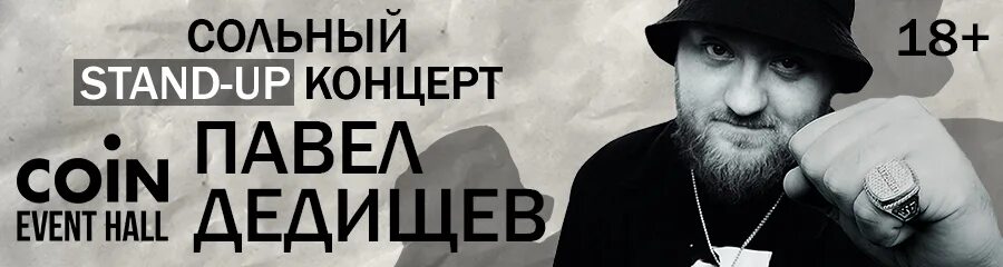 Дедищев сольный концерт. Дедищев сольный концерт. Coin hall стендап. Дедищев сольный концерт. Дедищев сольный концерт.