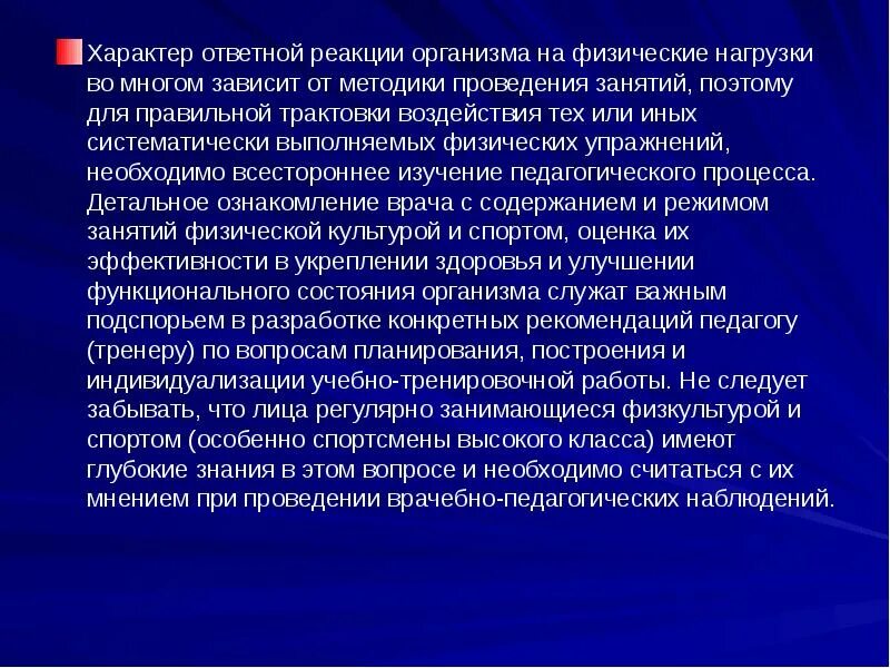 Врачебно-педагогические наблюдения методы. Формы врачебно-педагогических наблюдений. Реакция организма на различные физические нагрузки. Отрицательные реакции организма на физические нагрузки.