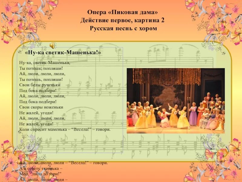 Текст оперы. Пиковая дама опера. Опера Пиковая дама 2 действие 1 картина. Слова из оперы Пиковая дама. Русский хор песни текст