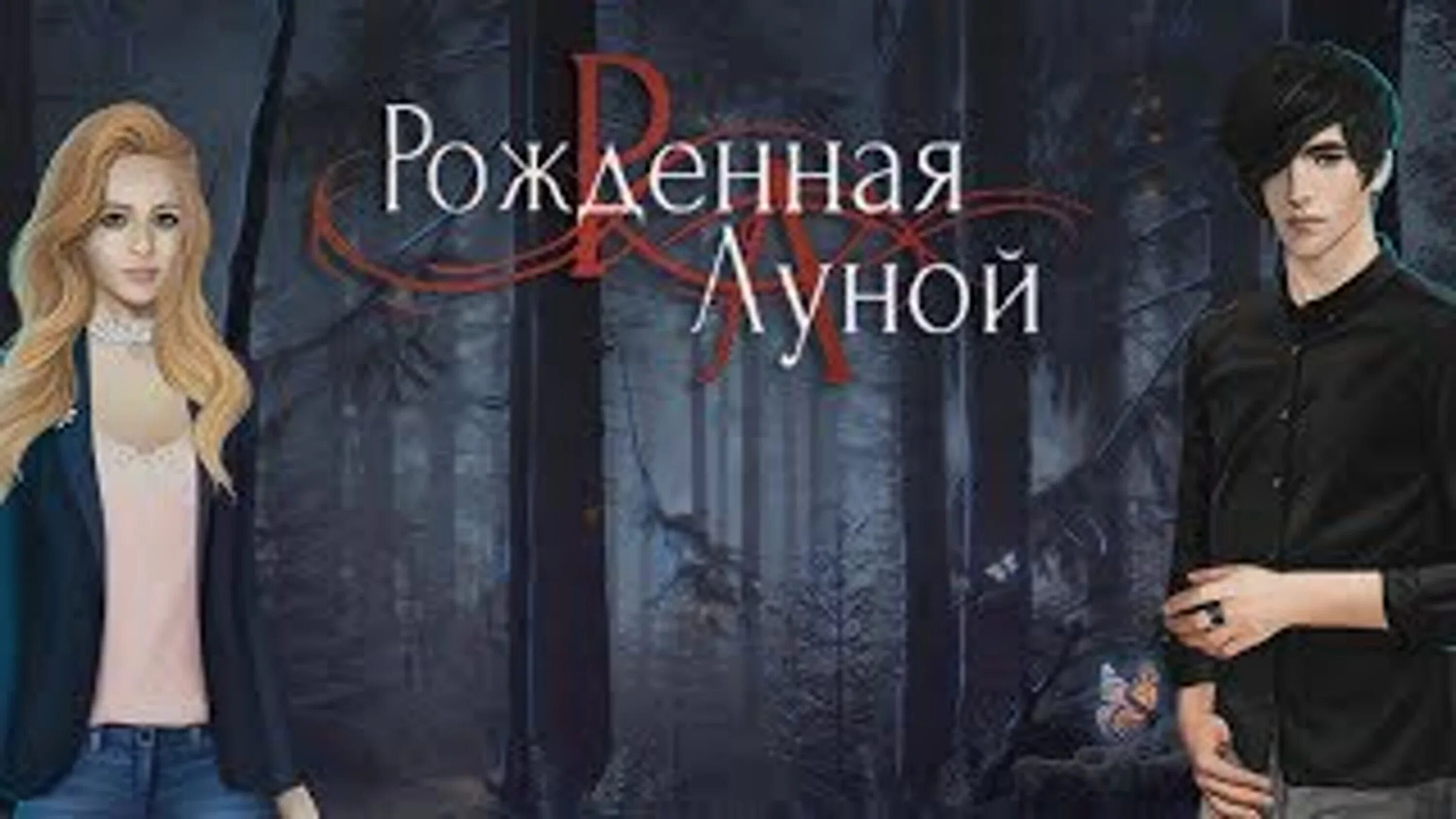 Пророчество рожденная луной. История рожденной луной. Рожденная луной. История рожденной луной. Уолтер рожденная луной.