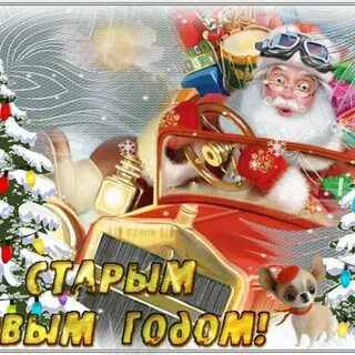 Гифки с новым годом по старому стилю