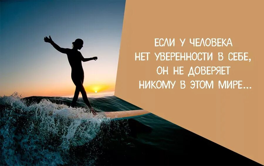 Цитаты уверенного человека. Уверенность в себе цитаты. цитаты про уверенность. высказывания об уверенности. цитаты про уверенность в себе женщине.