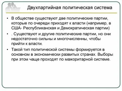 Двухпартийная политическая система