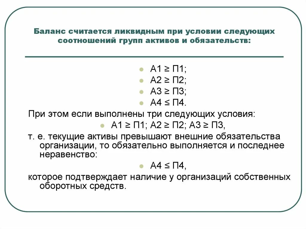 Равновесие организации. Неравенства ликвидности баланса. Баланс считается ликвидным при следующем соотношении:. Выполнение условий ликвидности баланса. Баланс считается абсолютно ликвидным, если выполняются условия.