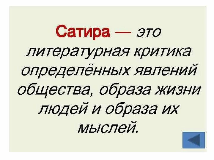 Что такоесатиа в литературе. Что стакое ситера в оитера. Сатера. Сатира значение слова. Сатира это в литературе.