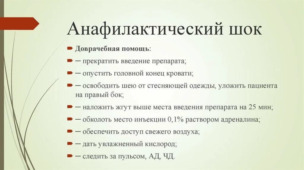 Оказание доврачебной помощи при анафилактическом шоке. Анафилактический ШОК первая доврачебная помощь. Первая доврачебная помощь при анафилактическом шоке. Оказание ПМП при анафилактическом шоке. Сдвг у ребенка симптомы лечение