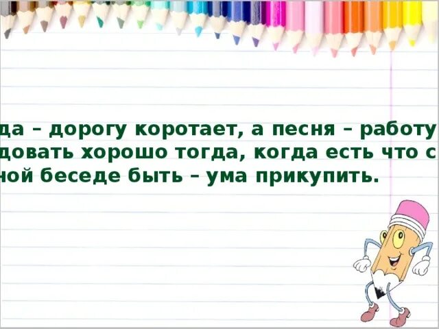 Беседа дорогу коротает а песня работу объясните