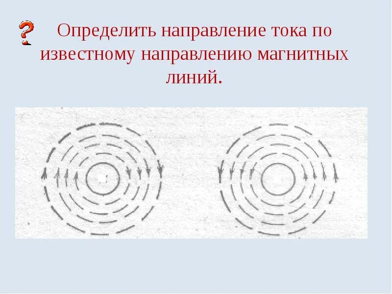 Определите направление магнитного поля тока. Направление тока и направление линий его магнитного поля 9 класс. Задания определить направление магнитное поле тока. Направление магнитных линий. Направление силовых линий магнитного поля можно определить