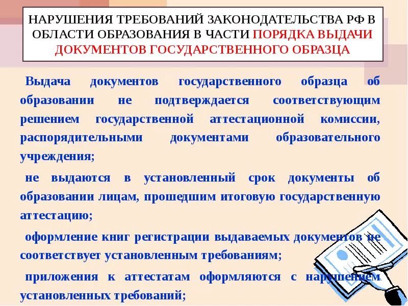 Типичные нарушения законодательства об образовании. Выдача документов об образовании. Государственный образец об образовании. Документ государственного образца об образовании.