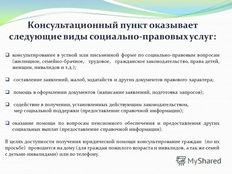 Организация консультирования родителей. Социально правовые вопросы. Социально-правовое консультирование. Виды социально правовых услуг. Социально-правовое консультирование в социальной работе.