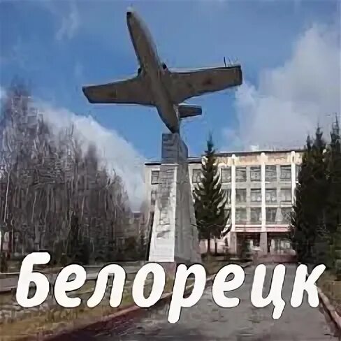 Одноклассники белорецк. С днем города Белорецк. Красивые фото поздравления с днём города Белорецка.