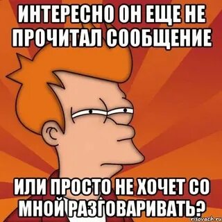 Почему люди не читают сообщения