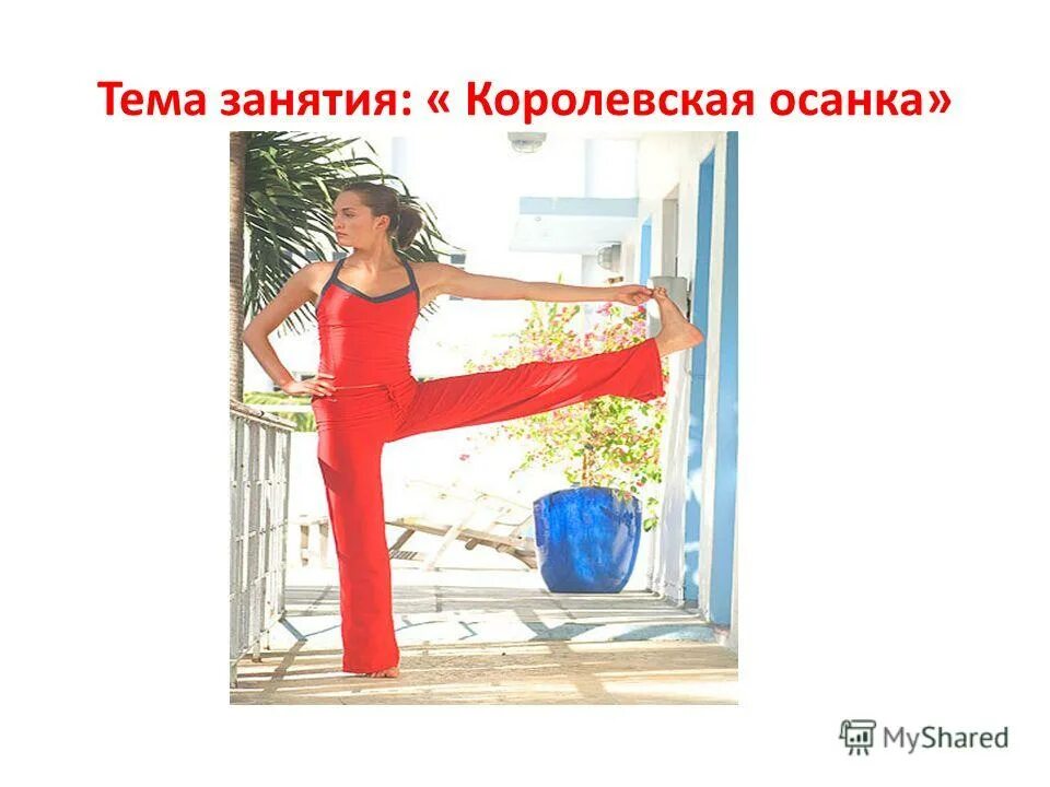 Царская осанка. Напишите слово здравствуй робко. Напишите слово здравствуй робко. Конкурс о каком веществе идет речь? презентация. Стихи буква эта буква крестик.