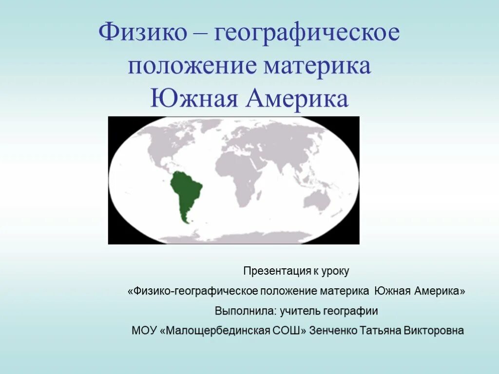 Сравнение южных материков географическое положение. Географическое положение Южной Америки. Физико географическое положение США. ФГП материка. ФГП Южной Америки.