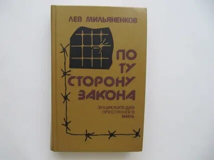 По ту сторону закона