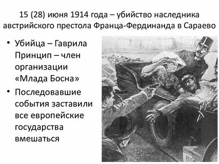 28 июня 1914 событие первая мировая