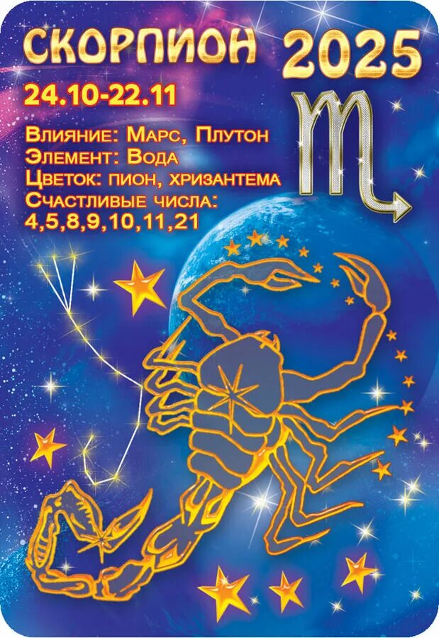С какого числа скорпион по гороскопу 2025. Счастливые числа для скорпиона. гороскоп &quot;скорпион&quot;. календарь гороскопа.