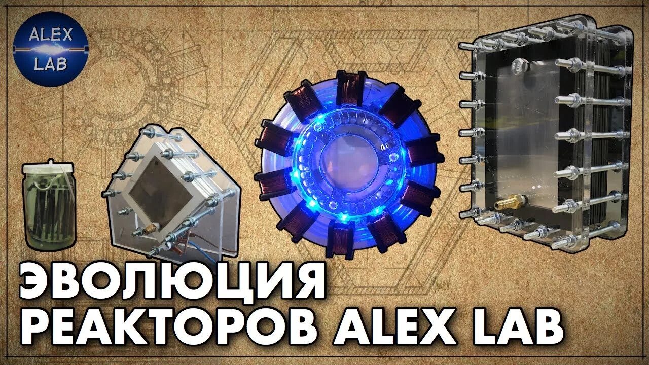 Alex lab. Алекс лаб чертежи реактора. водородный реактор alex lab чертежи. водородный генератор алекс лаб. чертежи водородного реактора алекс лаб.