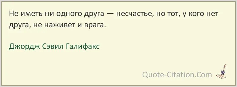 Люди не имели ни малейшего. Джордж Сэвил Галифакс.