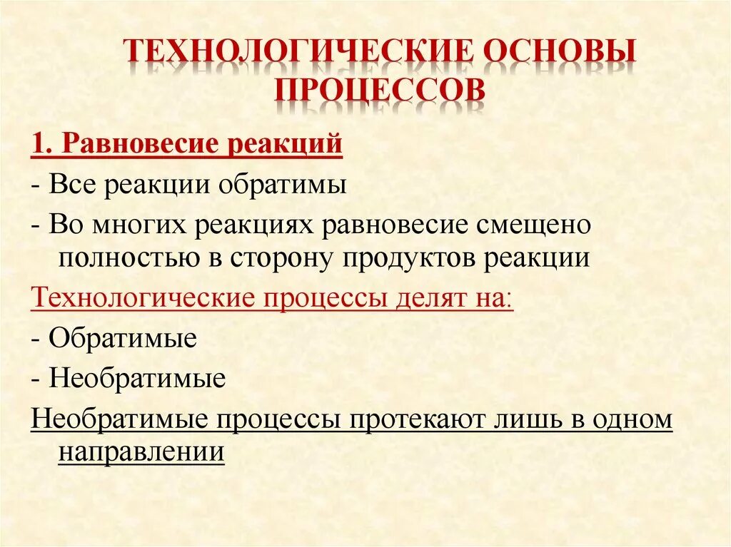 Основы технологических процессов. Технологичесик ЕОСНОВЫ. Физические основы процесса. Процессы производства основы. Технологические изменения в организации