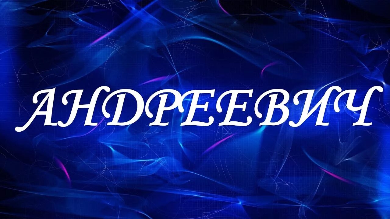 Андреевна отчество