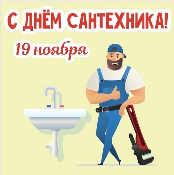 День сантехника. С днем сантехника поздравления. Открытки сантехника. Всемирный день сантехника. День сантехника.