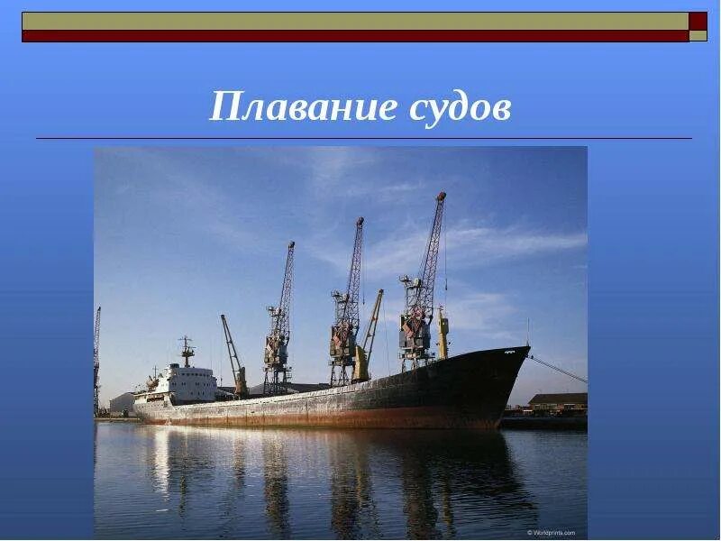 Плавание судов в воде. Физика 7 кл плавание тел плавание судов. Что плавание судов физика 7 кл. Плавание судов презентация. Презентация по физике плавание судов.