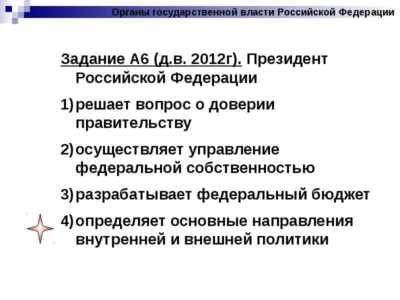 Полномочия осуществление управления федеральной собственностью. Президент рф решает вопрос о доверии. президент рф осуществляет управление федеральной собственностью. президент рф решает вопросы. президент рф решает вопрос о доверии правительству рф.