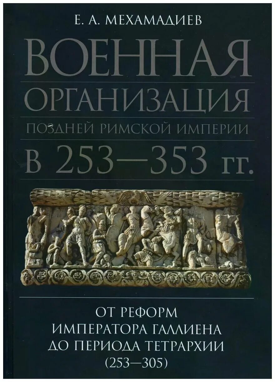 Мехамадиев Военная организация поздней римской. Военная организация поздней римской империи в 253 353 гг купить. Тетрархия в римской империи.