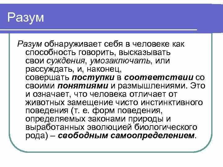 Разум соответствует. Разум это в философии. разум понятие в философии. концепция разума это в философии. разум это в философии определение.
