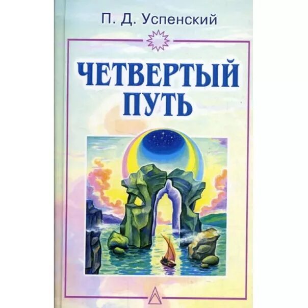 Четвертый путь книги. Четвёртый путь Гурджиева и Успенского. Четвертого пути г. и. Гурджиева.