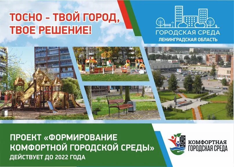 Сайт тосненского городского суда ленинградской области. Благоустройство города Тосно. Тосно городская среда. Комфортная городская среда Ленинградская область. Тосно благоустройство.