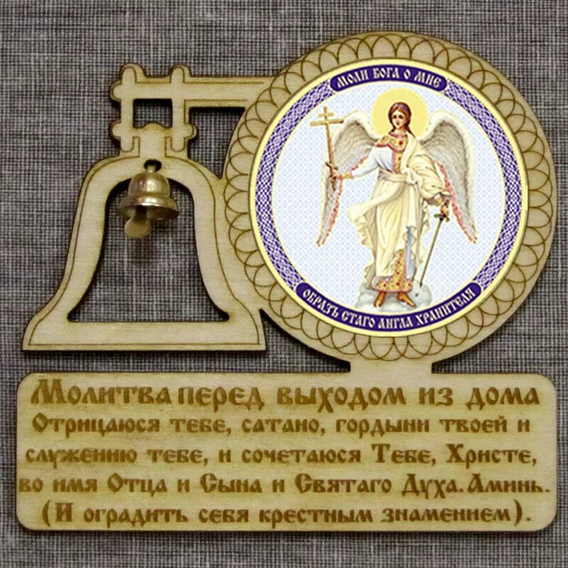 Молитва при выходе из дома. Табличка с молитвой. Молитва перед выходом из дома ,сильная. Молитва при выходе из дома. Молитва при входе в дом.
