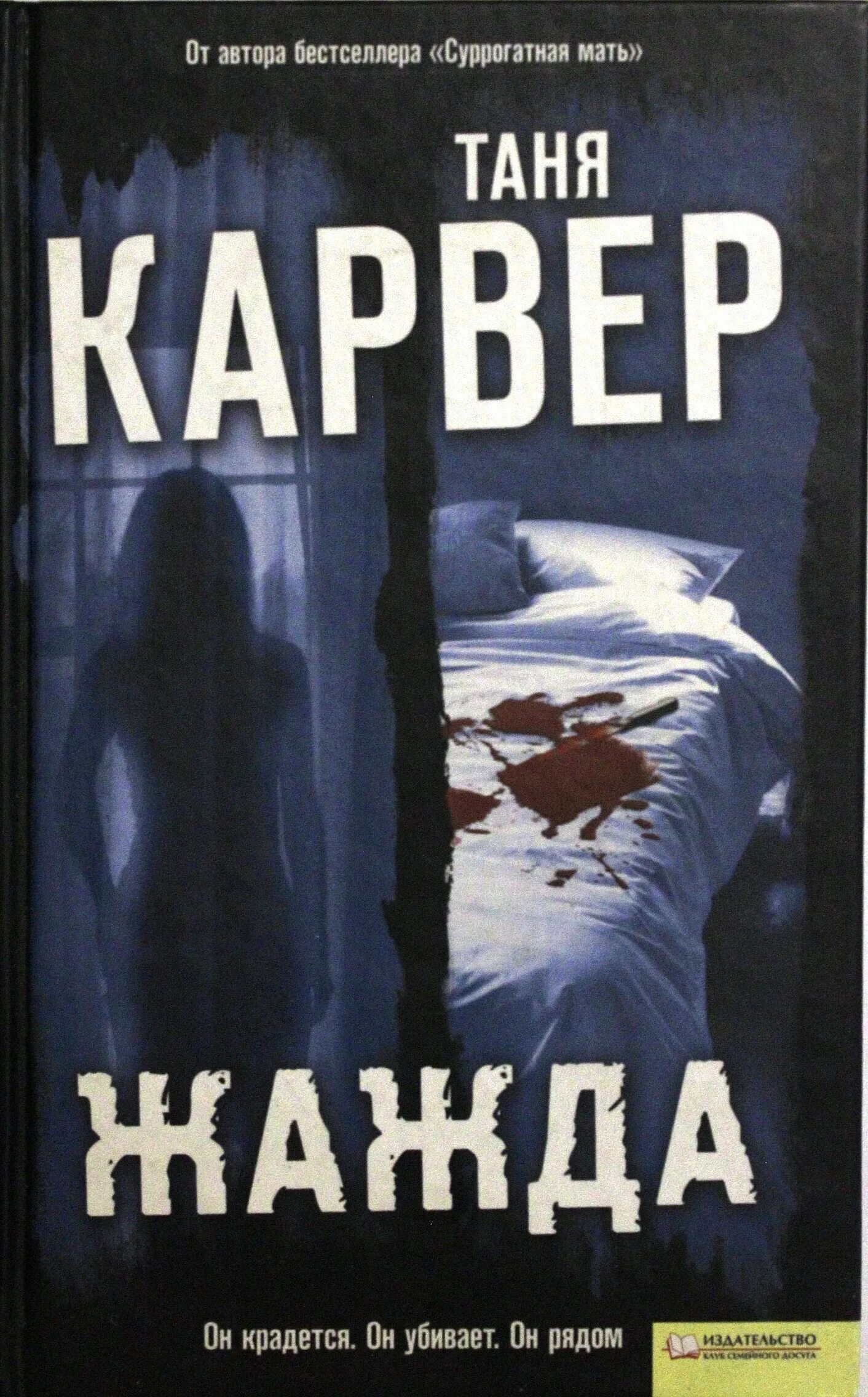 Жажда макс книга читать. Жажда книга. Жажда обложка книги. Автор книги жажда. Продолжение книги жажда.